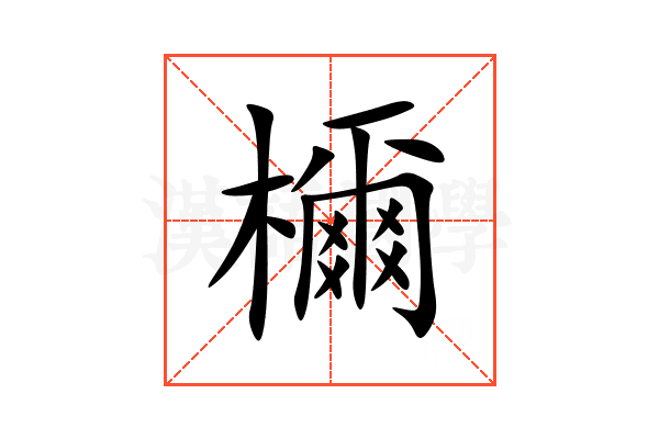 檷