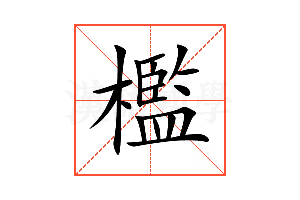 檻