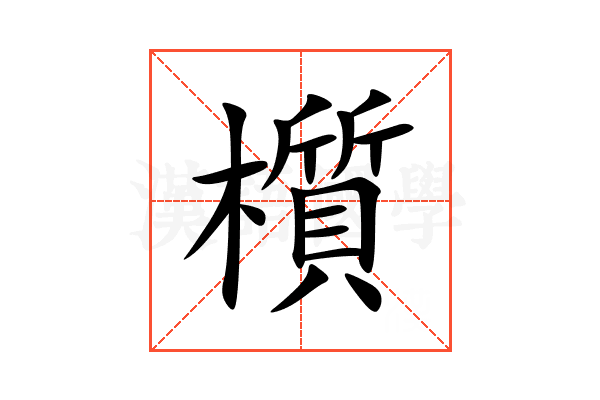 櫍