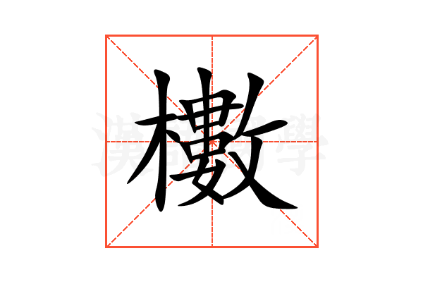 櫢