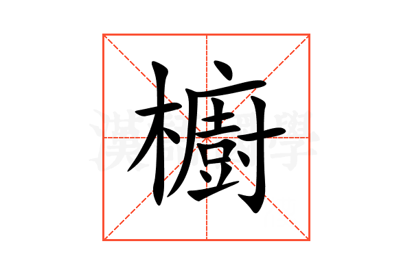 櫥