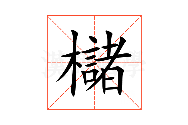 櫧