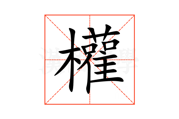 權