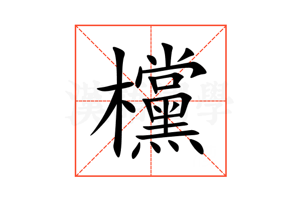 欓
