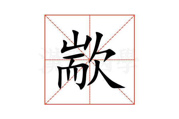 歂