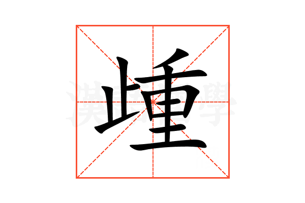 歱