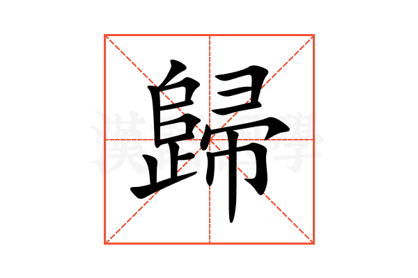 歸