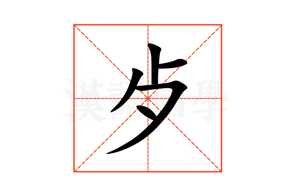 歺