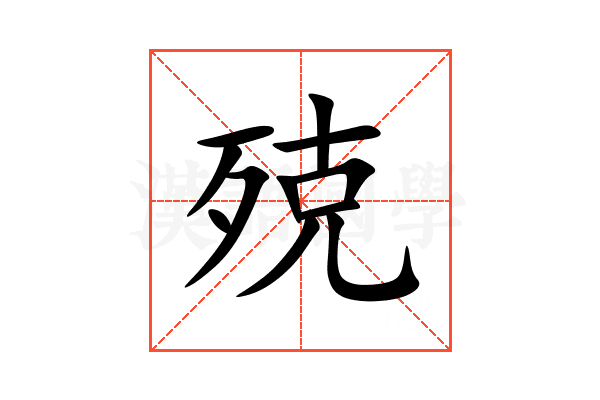 殑