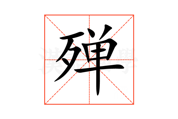 殚