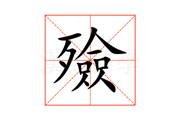 殮