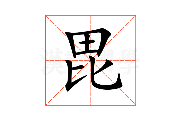 毘