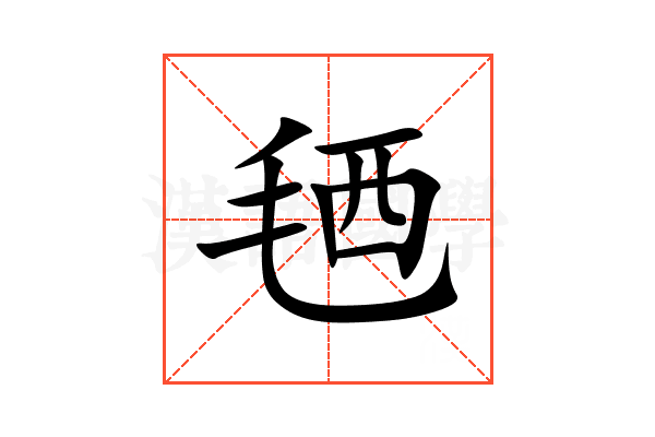 毢