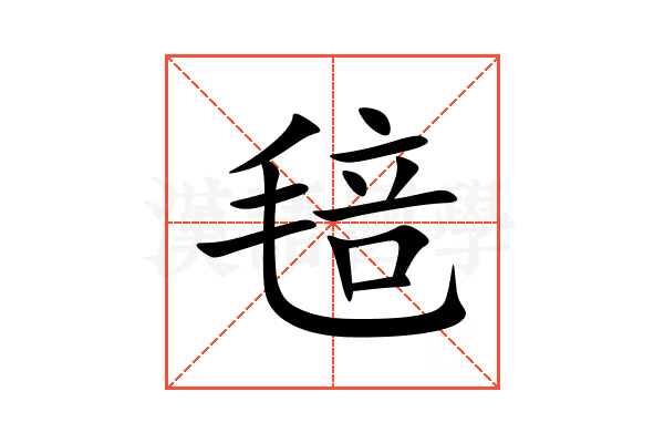 毰