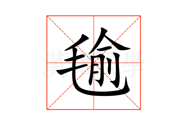 毺