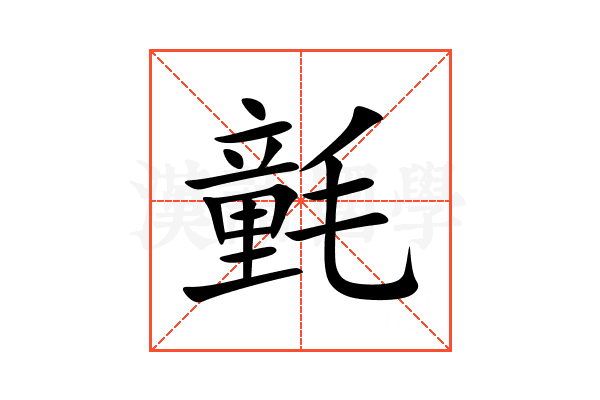 氃
