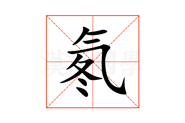 氡
