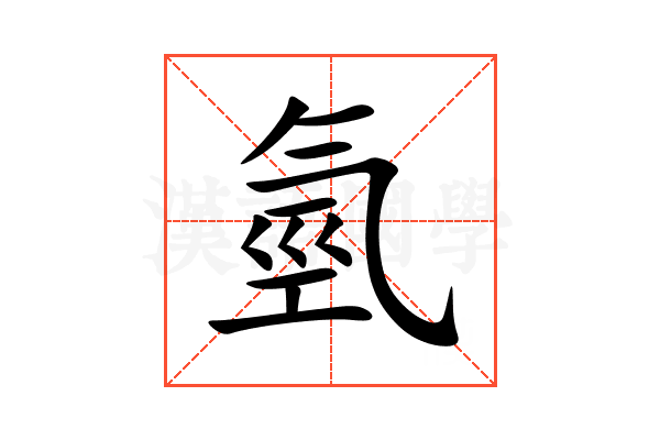 氫