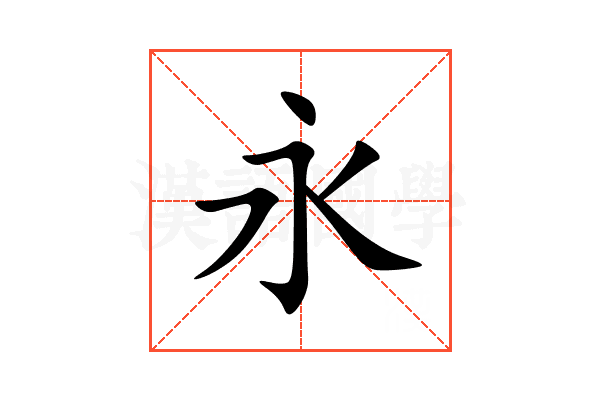 永