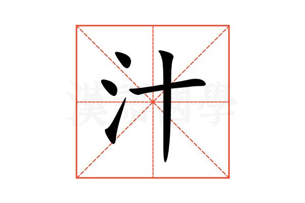 汁