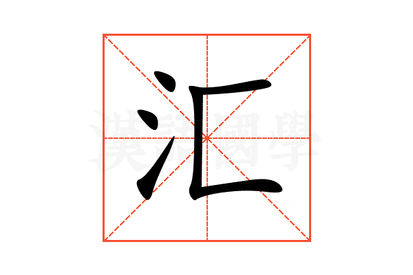 汇