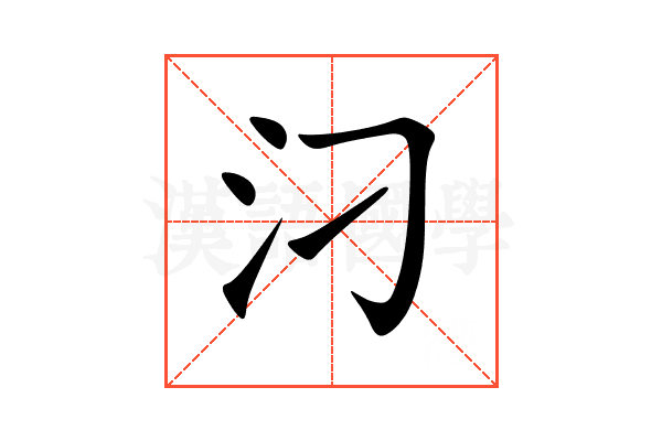 汈