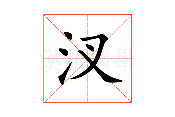 汊
