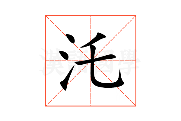 汑