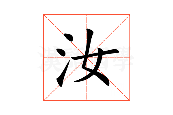 汝