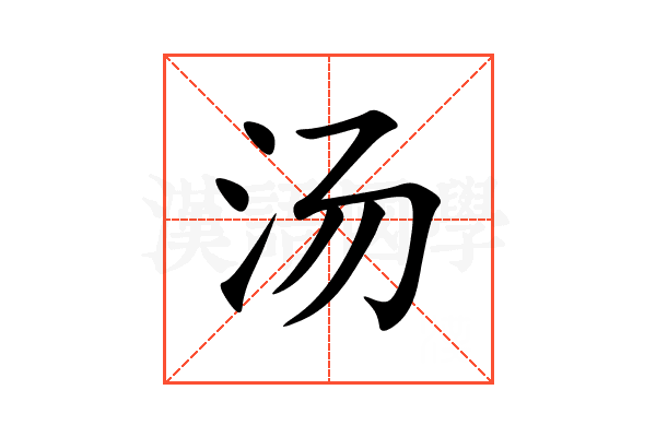 汤