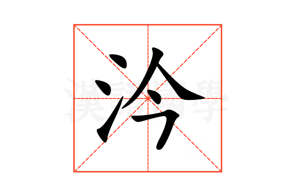 汵