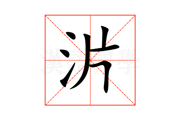 沜