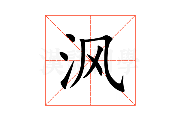 沨