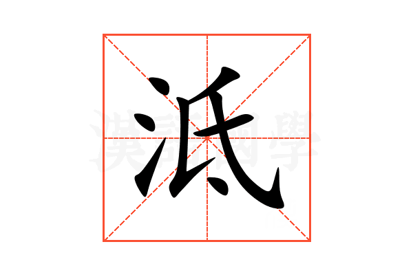 泜
