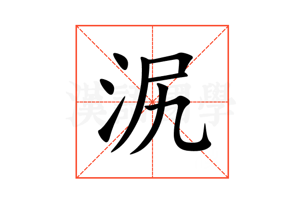 泦