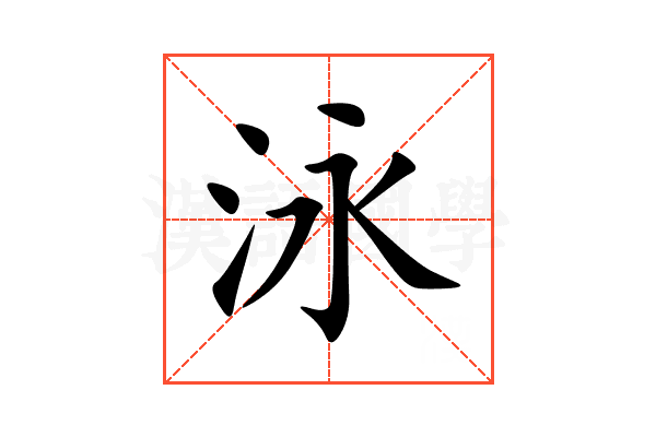 泳