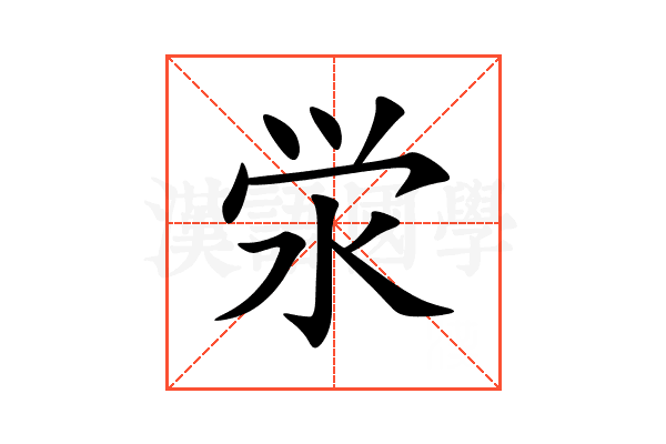 泶