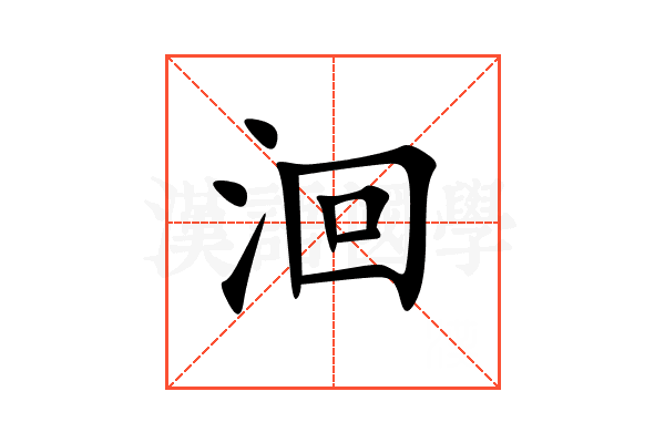 洄