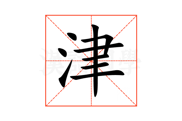 津