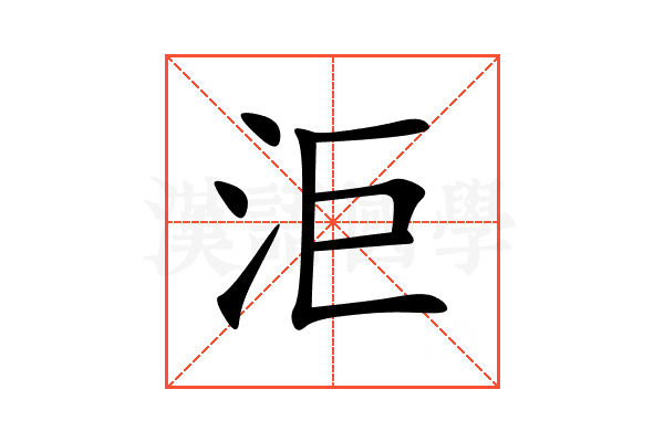 洰