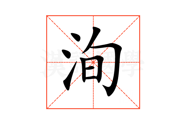 洵