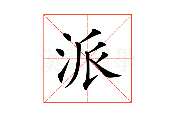 派