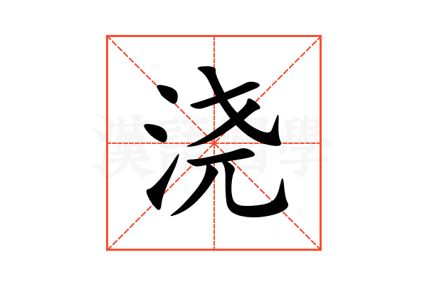 浇