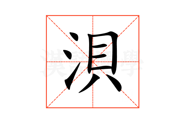 浿