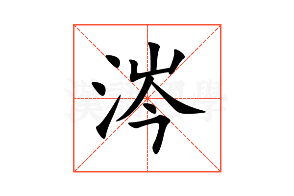 涔