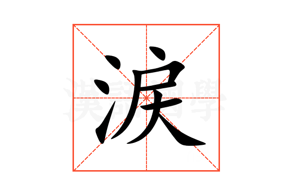 涙