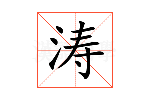 涛