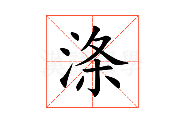 涤