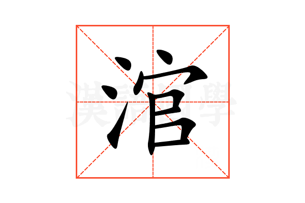 涫