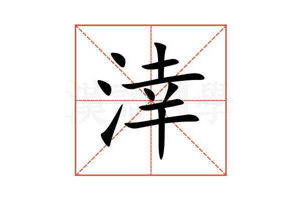 涬